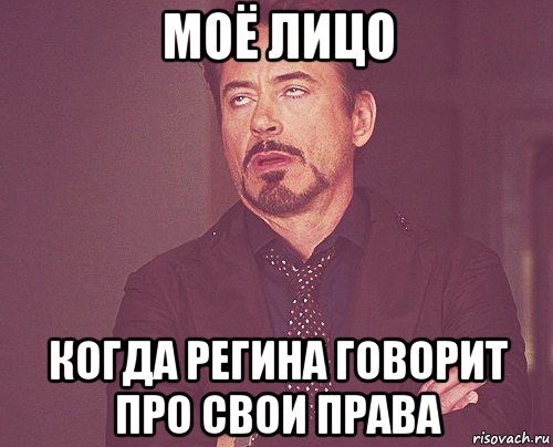 моё лицо когда регина говорит про свои права, Мем твое выражение лица