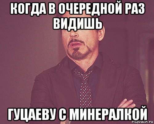 когда в очередной раз видишь гуцаеву с минералкой, Мем твое выражение лица