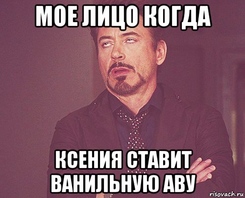 мое лицо когда ксения ставит ванильную аву, Мем твое выражение лица