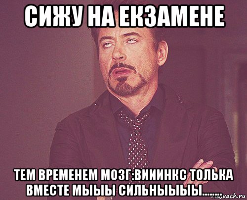 сижу на екзамене тем временем мозг:вииинкс толька вместе мыыы сильныыыы........, Мем твое выражение лица