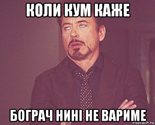 коли кум каже бограч нині не вариме, Мем твое выражение лица