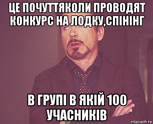 це почуттяколи проводят конкурс на лодку,спінінг в групі в якій 100 учасників, Мем твое выражение лица