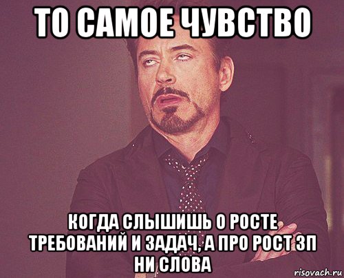 то самое чувство когда слышишь о росте требований и задач, а про рост зп ни слова, Мем твое выражение лица