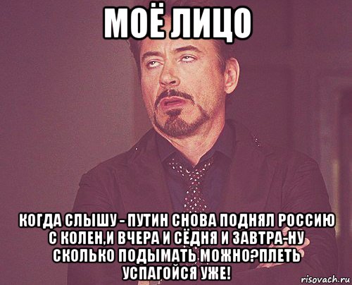 моё лицо когда слышу - путин снова поднял россию с колен,и вчера и сёдня и завтра-ну сколько подымать можно?плеть успагойся уже!, Мем твое выражение лица