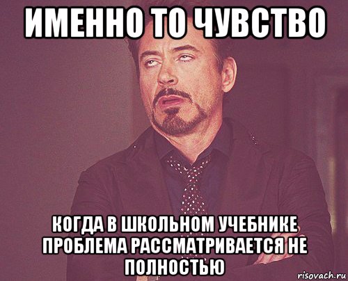 именно то чувство когда в школьном учебнике проблема рассматривается не полностью, Мем твое выражение лица