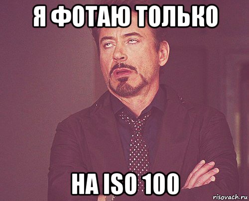 я фотаю только на iso 100, Мем твое выражение лица