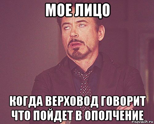 мое лицо когда верховод говорит что пойдет в ополчение, Мем твое выражение лица