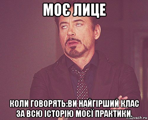 моє лице коли говорять:ви найгірший клас за всю історію моєї практики., Мем твое выражение лица