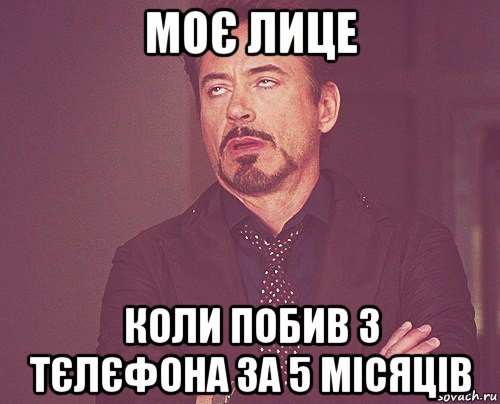 моє лице коли побив 3 тєлєфона за 5 місяців, Мем твое выражение лица