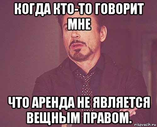 когда кто-то говорит мне что аренда не является вещным правом., Мем твое выражение лица