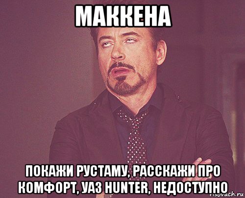 маккена покажи рустаму, расскажи про комфорт, уаз hunter, недоступно, Мем твое выражение лица