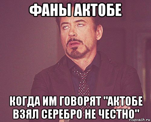 фаны актобе когда им говорят "актобе взял серебро не честно", Мем твое выражение лица