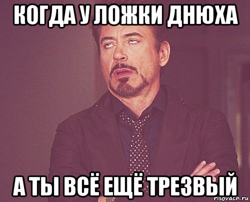 когда у ложки днюха а ты всё ещё трезвый, Мем твое выражение лица