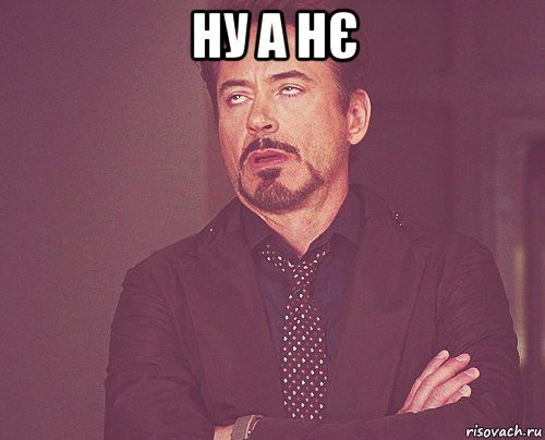 ну а нє , Мем твое выражение лица