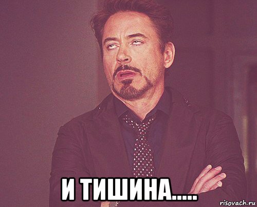  и тишина....., Мем твое выражение лица
