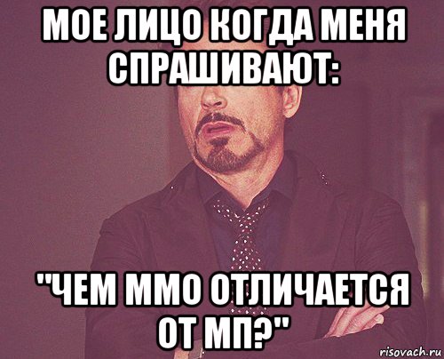 мое лицо когда меня спрашивают: "чем ммо отличается от мп?", Мем твое выражение лица