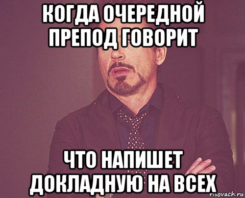 когда очередной препод говорит что напишет докладную на всех, Мем твое выражение лица