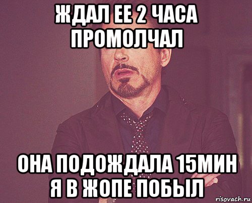 ждал ее 2 часа промолчал она подождала 15мин я в жопе побыл, Мем твое выражение лица