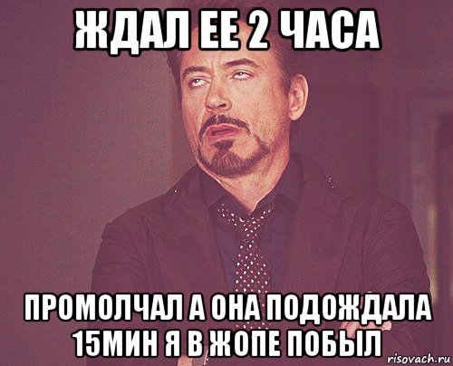 ждал ее 2 часа промолчал а она подождала 15мин я в жопе побыл, Мем твое выражение лица