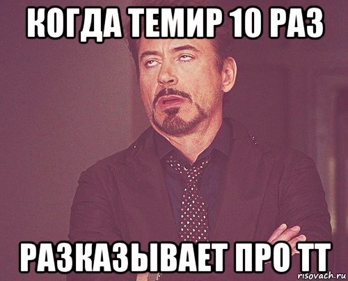 когда темир 10 раз разказывает про тт, Мем твое выражение лица