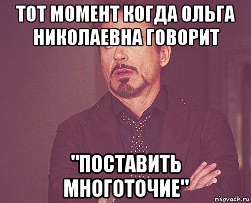 тот момент когда ольга николаевна говорит "поставить многоточие", Мем твое выражение лица