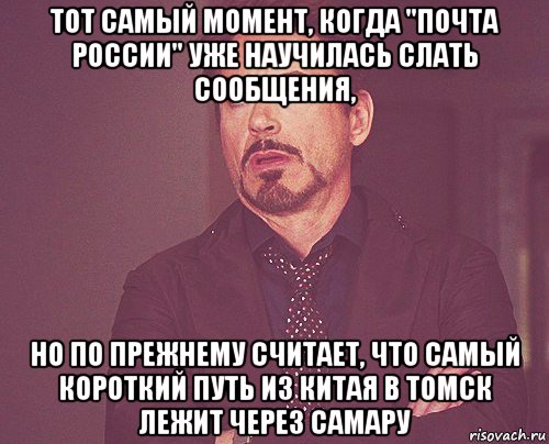 тот самый момент, когда "почта россии" уже научилась слать сообщения, но по прежнему считает, что самый короткий путь из китая в томск лежит через самару, Мем твое выражение лица