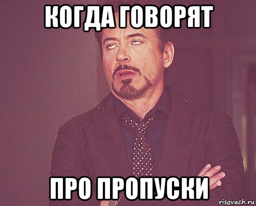 когда говорят про пропуски, Мем твое выражение лица