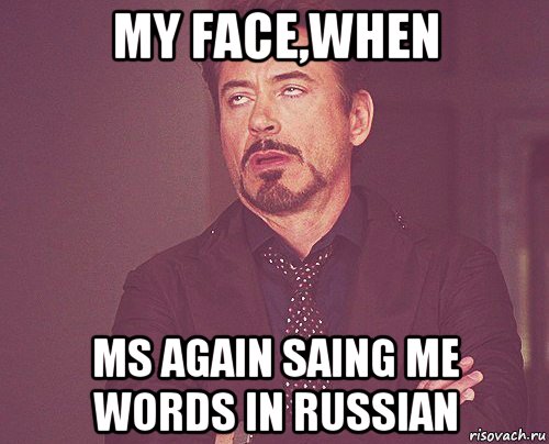 my face,when ms again saing me words in russian, Мем твое выражение лица
