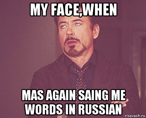 my face,when mas again saing me words in russian, Мем твое выражение лица