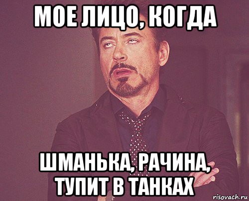 мое лицо, когда шманька, рачина, тупит в танках, Мем твое выражение лица