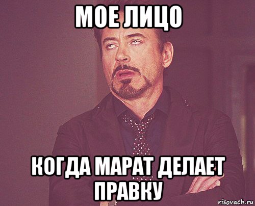мое лицо когда марат делает правку, Мем твое выражение лица