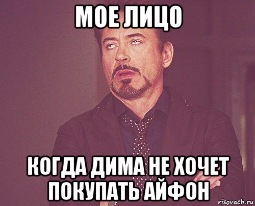 мое лицо когда дима не хочет покупать айфон, Мем твое выражение лица