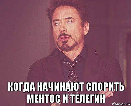  когда начинают спорить ментос и телегин, Мем твое выражение лица