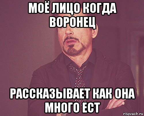 моё лицо когда воронец рассказывает как она много ест, Мем твое выражение лица