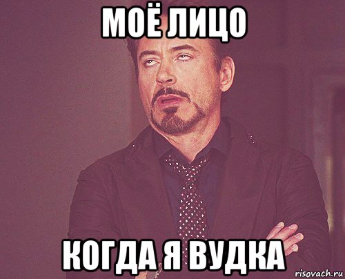 моё лицо когда я вудка, Мем твое выражение лица