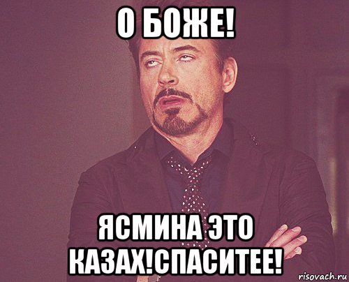 о боже! ясмина это казах!спаситее!, Мем твое выражение лица