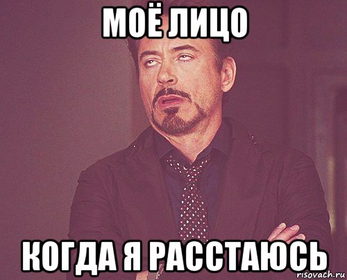 моё лицо когда я расстаюсь, Мем твое выражение лица