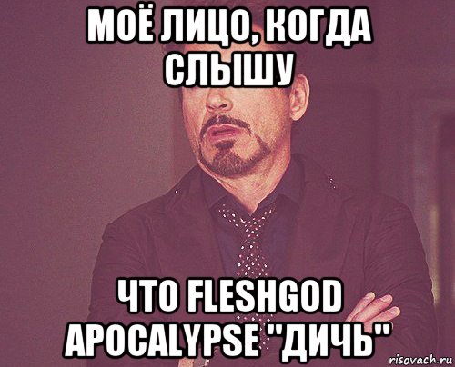моё лицо, когда слышу что fleshgod apocalypse "дичь", Мем твое выражение лица