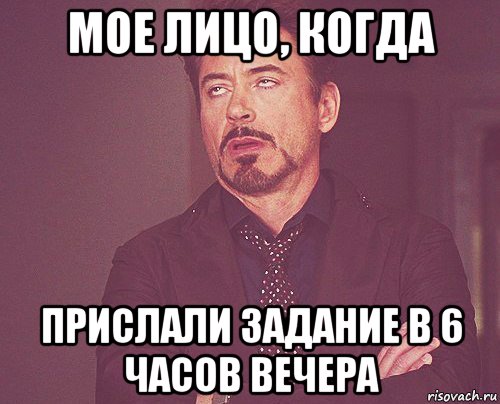 мое лицо, когда прислали задание в 6 часов вечера, Мем твое выражение лица