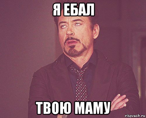 я ебал твою маму, Мем твое выражение лица