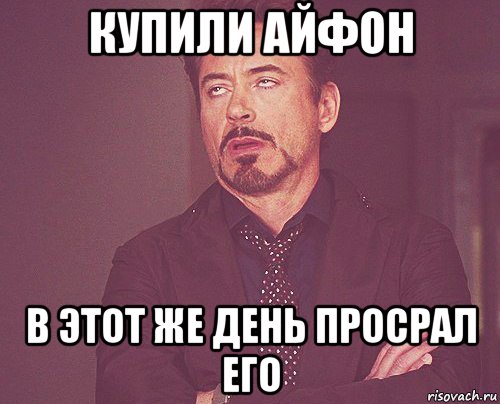 купили айфон в этот же день просрал его, Мем твое выражение лица
