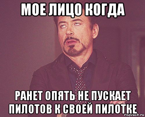 мое лицо когда ранет опять не пускает пилотов к своей пилотке, Мем твое выражение лица