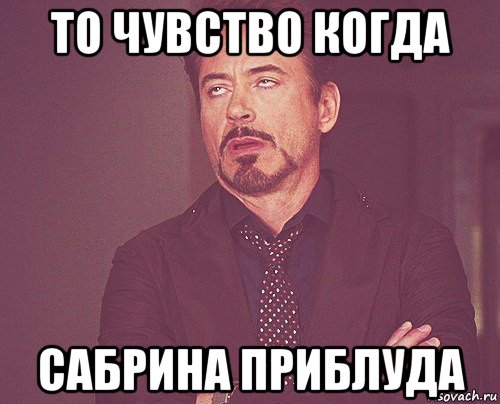 то чувство когда сабрина приблуда, Мем твое выражение лица