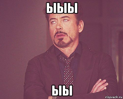 ыыы ыы, Мем твое выражение лица