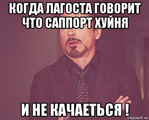 когда лагоста говорит что саппорт хуйня и не качаеться !, Мем твое выражение лица