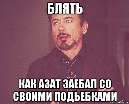 блять как азат заебал со своими подьебками, Мем твое выражение лица