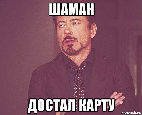 шаман достал карту, Мем твое выражение лица