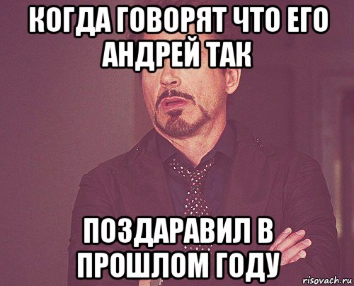 когда говорят что его андрей так поздаравил в прошлом году, Мем твое выражение лица