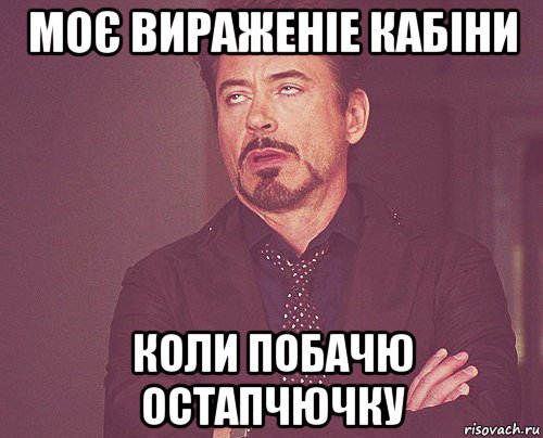 моє вираженіе кабіни коли побачю остапчючку, Мем твое выражение лица