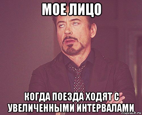 мое лицо когда поезда ходят с увеличенными интервалами, Мем твое выражение лица